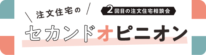 セカンドオピニオン