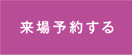 来場予約する