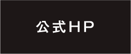 公式HP