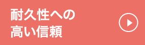 耐久性への高い信頼　鋼製床束工法