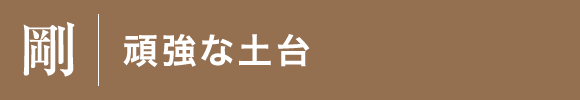 頑強な土台　ベタ基礎工法