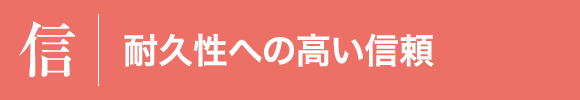 耐久性への高い信頼　鋼製床束工法