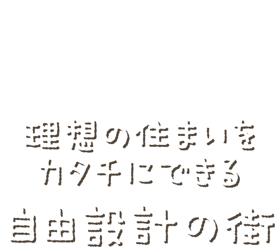 理想の住まいをカタチにできる自由設計の街