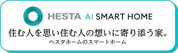 HESTA AI SMART HOME 住む人を思い住む人の想いに寄り添う家。