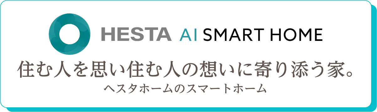 HESTA AI SMART HOME 住む人を思い住む人の想いに寄り添う家。