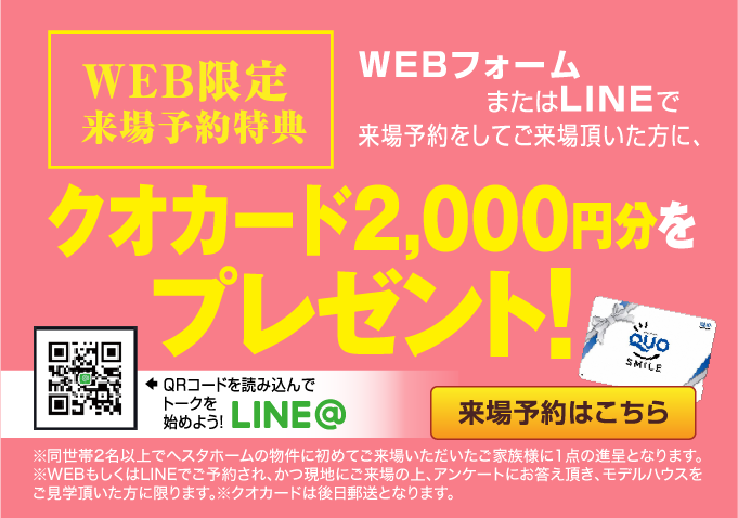 Web限定来場予約特典　クオカード2,000円分をプレゼント！