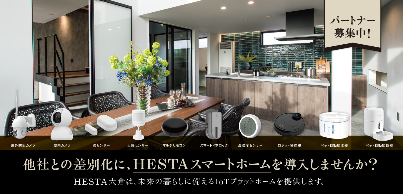 他社との差別化にHESTAスマートホーム
		を導入しませんか？HESTA大倉は未来の暮らしに備えるIotプラットホームを提供します。